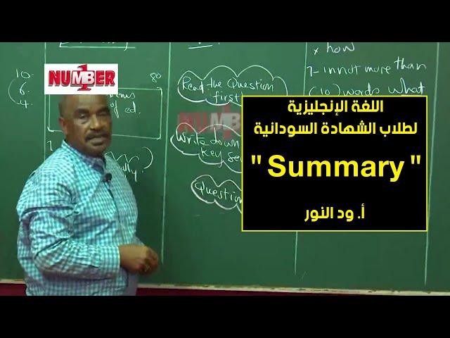 اللغة الإنجليزية | Summary | أ. ود النور | حصص الشهادة السودانية