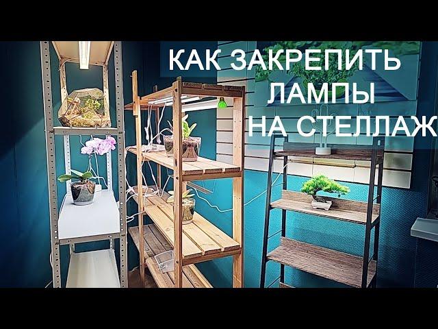 Как подвесить лампы и лайны Минифермер на стеллаже