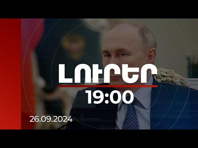 Լուրեր 19:00 | Միջուկային զենքը կարող է օգտագործվել նաև ոչ միջուկային պետությունների դեմ. Պուտին