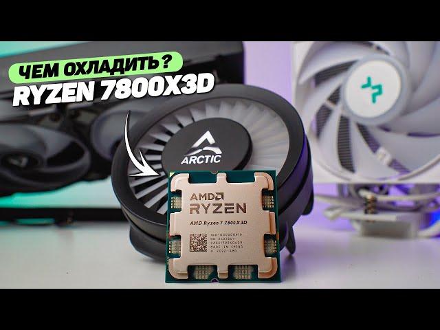 ЧЕМ ОХЛАЖДАТЬ КРУТОЙ ИГРОВОЙ ПРОЦЕССОР RYZEN 7 7800X3D?!