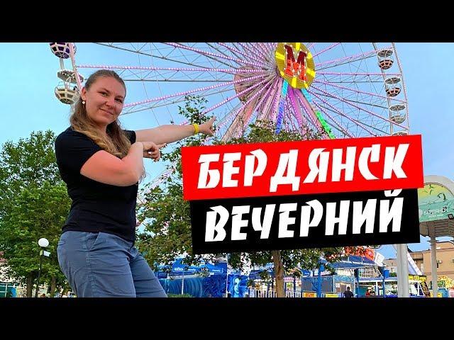 Бердянск. Отдых на Бердянской косе. Вечерняя жизнь Бердянска