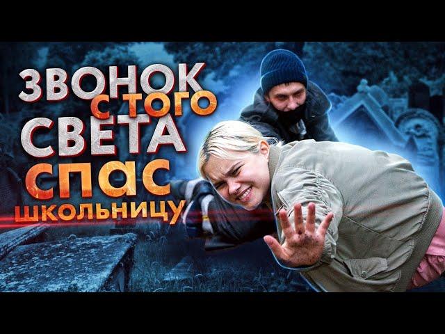 ЗВОНОК С ТОГО СВЕТА СПАС ЖИЗНЬ ШКОЛЬНИЦЕ! ОХОТА НА МАНЬЯКА!