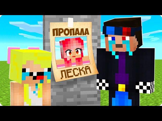 КУДА ПРОПАЛА МОЯ СЕСТРА ЛЕСКА В МАЙНКРАФТ? ШЕДИ И НУБИК MINECRAFT