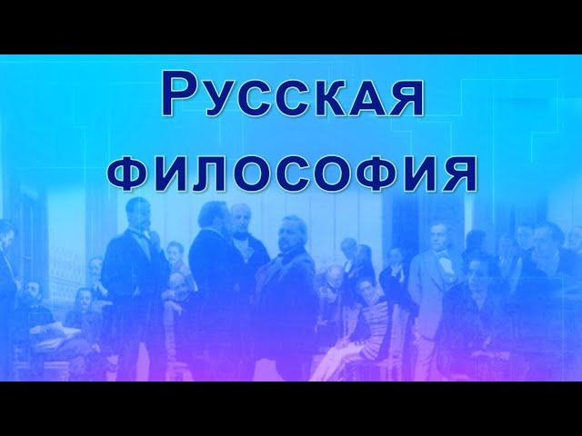 Русская философия