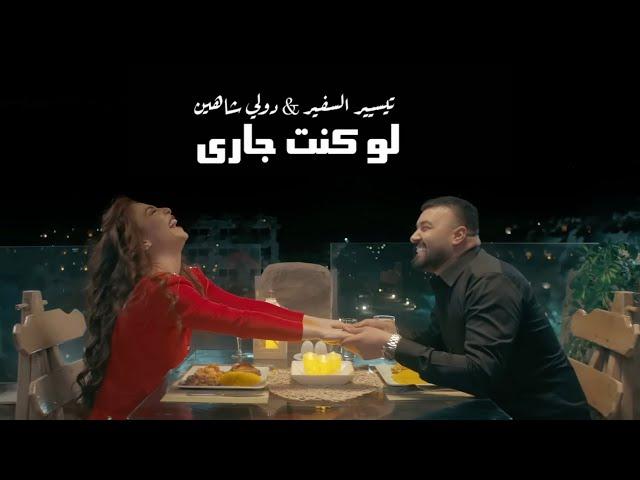 تيسير السفير & دوللي شاهين - لو كنت جاري(حصرياً)|2024