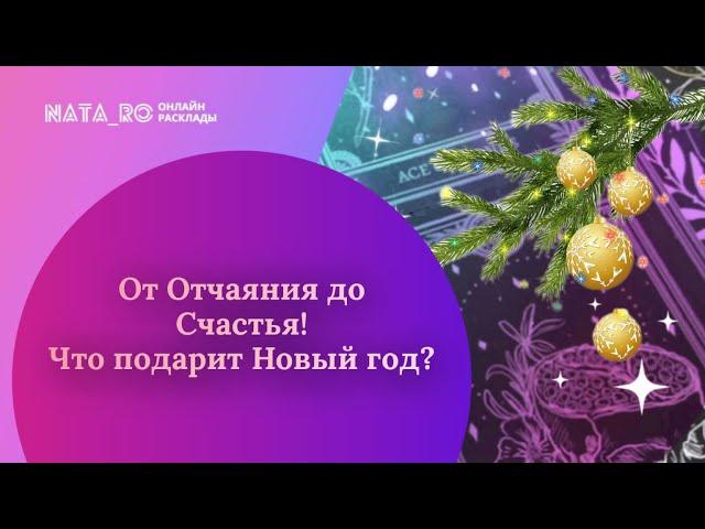 От отчаяния до Счастья! Что подарит Новый год?..| Расклад на таро | Онлайн канал NATA_RO