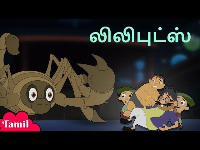 Chhota Bheem - லிலிபுட்ஸ் | The Scorpion Attack | Cartroons for Kids | Tamil Stories