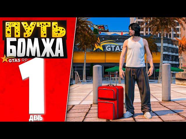 ПУТЬ БОМЖА за 30 ДНЕЙ на GTA 5 RP #1 - НАЧАЛО! С ПОЛНОГО НУЛЯ и БЕЗ ДОНАТА