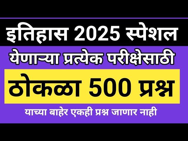 इतिहास स्पेशल प्रश्न 2025 | History Important Questions Marathi | History Gk Question Answer