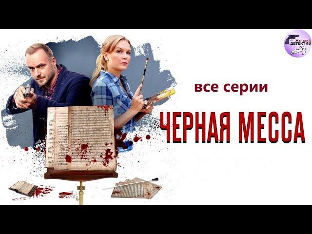 Александра Корзухина 13: Чёрная Месса (2021) Детектив. Все серии Full HD