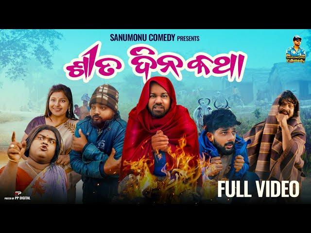 Sita Dina Katha // Odia Comedy // Sanumonu Comedy // New Odia comedy // Full 4k Video