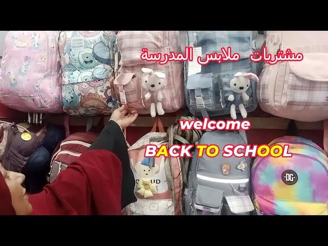 مشتريات // ملابس المدرسة2024//BACK TO SCHOOL//2025