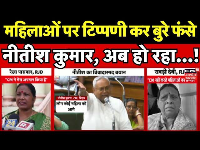 Nitish Kumar Controversial Statement: महिलाओं पर टिप्पणी कर बुरे फंसे नीतीश कुमार, अब हो रहा...!|RJD