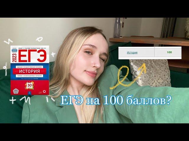 Как сдать ЕГЭ на СОТКУ? |советы по подготовке, стратегия сдачи ЕГЭ на 90+