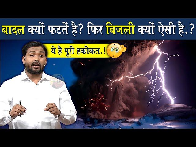 बादल क्यों फटते है? बिजली क्यों गिरती है? || बिजली गिरे तो सबसे पहले करो @Viral_Khan_Sir