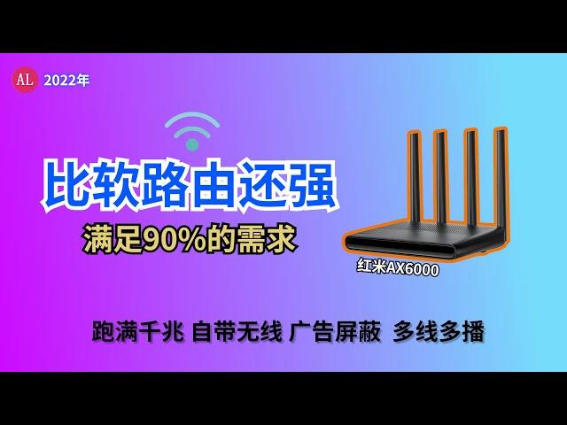 比软路由还强，红米AX6000刷软路由系统，和使用体验！满足90%人的需求