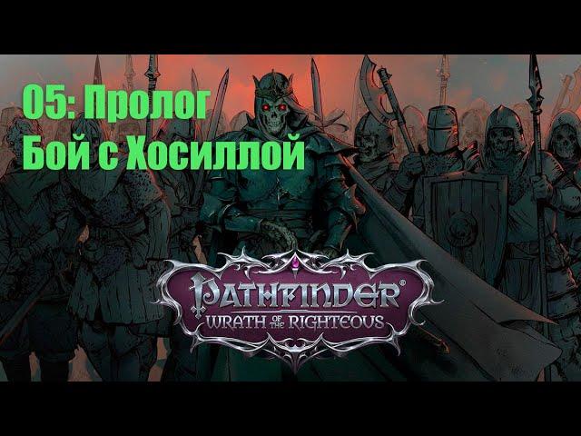 Pathfinder WOTR прохождение на русском - Пролог:  Бой с Хосиллой