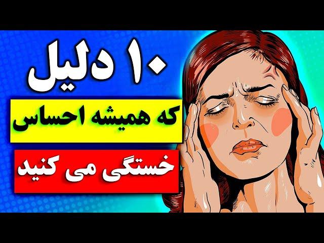 ده دلیلی که همیشه احساس خستگی می کنید را بدانید !