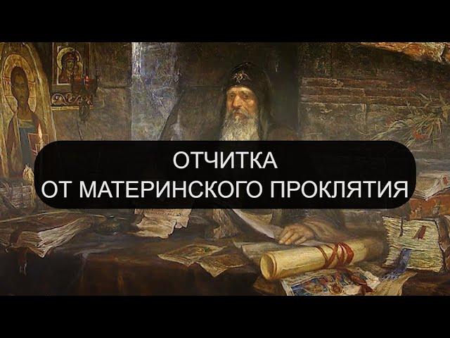 ОТ МАТЕРИНСКОГО ПРОКЛЯТИЯ