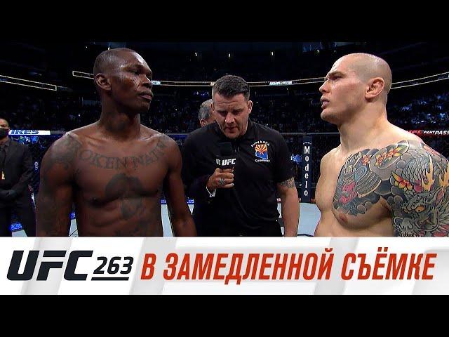 UFC 263: В замедленной съемке