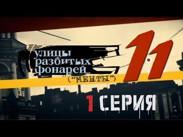 ПРЕМЬЕРА СЕЗОНА! Улицы разбитых фонарей | 11 СЕЗОН 1 СЕРИЯ