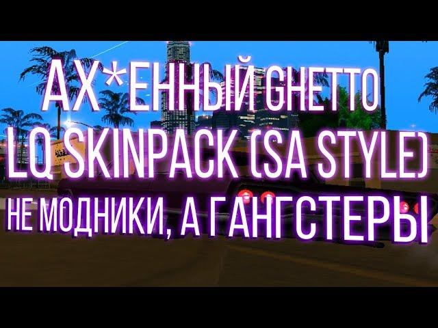 PRIVATE LQ GHETTO SKINPACK FOR GTA SAMP ( SA STYLE ) \ СКИНПАК ДЛЯ ГЕТТО НЕ МОДНИКИ , А ГАНГСТЕРЫ