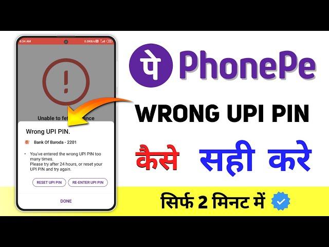 PhonePe Wrong UPI PIN Problem | you've entered the wrong UPI PIN too many times phonepe