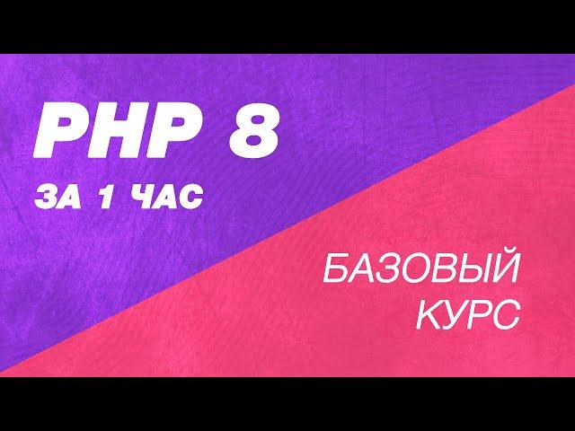 PHP 8 за один час. Базовый курс PHP в одном ролике. Быстрый старт курс PHP для начинающих