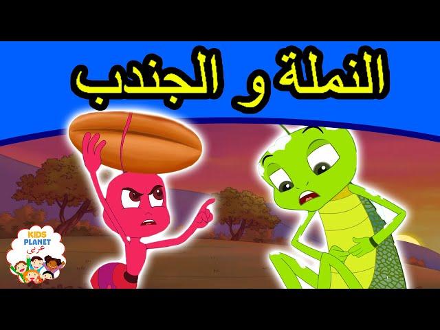 النملة و الجندب | قصص عربية | كرتون اطفال | قصص اطفال جديدة 2019 | قصص اطفال قبل النوم | قصص عربيه