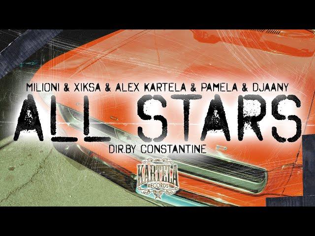 MILIONI x XIKSA x ALEX KARTELA x PAMELA x DJAANY - ALL STARS  [Official Video]