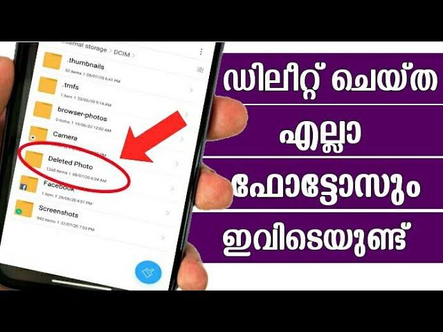 How to Recover Deleted Photos on Android Device Without App Malayalam | Recover All Deleted Images