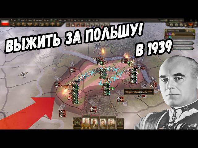 ВЫЖИТЬ ЗА ПОЛЬШУ В 1939 (ironman за Польшу в hoi4 1.9.1)