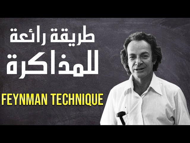 طريقة رائعة للمذاكرة ! (FEYNMAN TECHNIQUE)