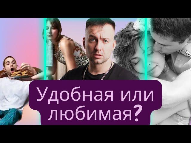 Удобная или любимая ?