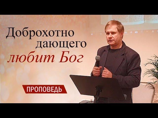 Проповедь: "Доброхотно дающего любит Бог" | Десятина в Новом Завете