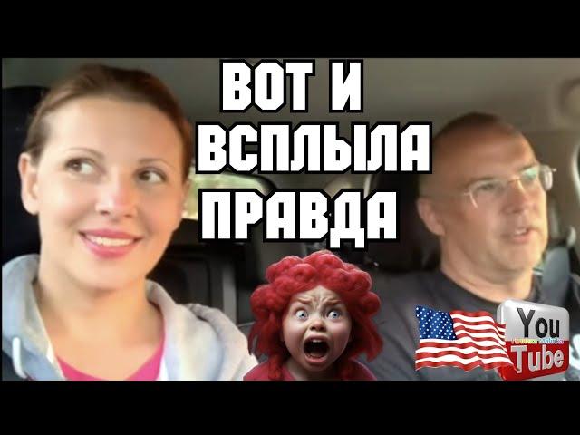 Big Big Family in the USA / Вот и всплыла правда /Обзор /Жизнь в Америке /США Vlog