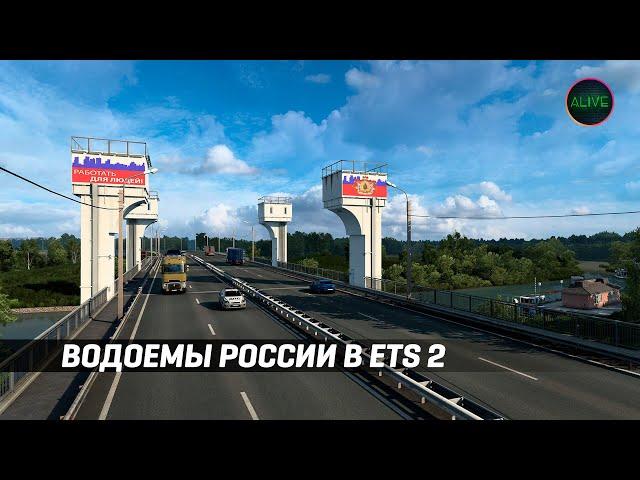 ВОДОЕМЫ РОССИИ В ETS 2! СЕРДЦЕ РОССИИ - НОВОСТИ