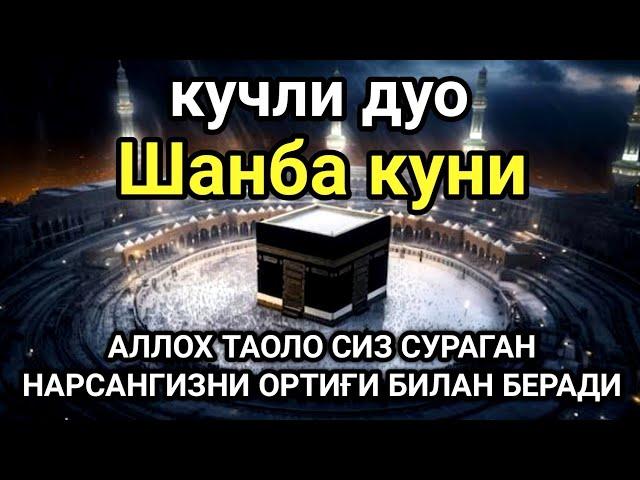 Шанба ТОНГИНГИЗНИ АЛЛОХНИНГ КАЛОМ БИЛАН | АЛЛОХ ТАОЛО СИЗ СУРАГАН НАРСАНГИЗНИ ОРТИҒИ БИЛАН БЕРАДИ