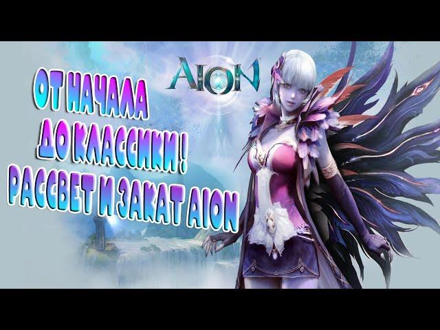 AION ОТ НАЧАЛА ДО CLASSIC! СУДЬБА ПРОЕКТА ПОСЛЕ ВЫХОДА КЛАССИКИ. ЧТО БУДЕТ С АКТУАЛЬНЫМ И AION 2