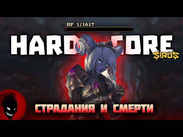 WOW Hardcore - СТРАДАНИЯ и СМЕРТИ