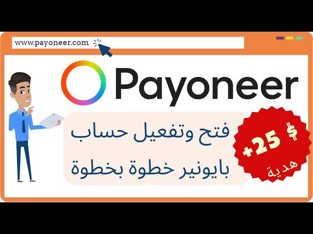 انشاء حساب بايونير المغرب 2023 وتفعيله : PAYONEER MAROC