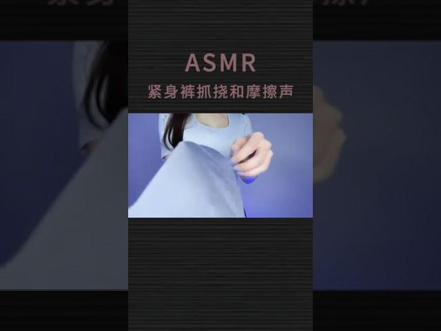 ASMR collection of tight pants scratching and rubbing sounds