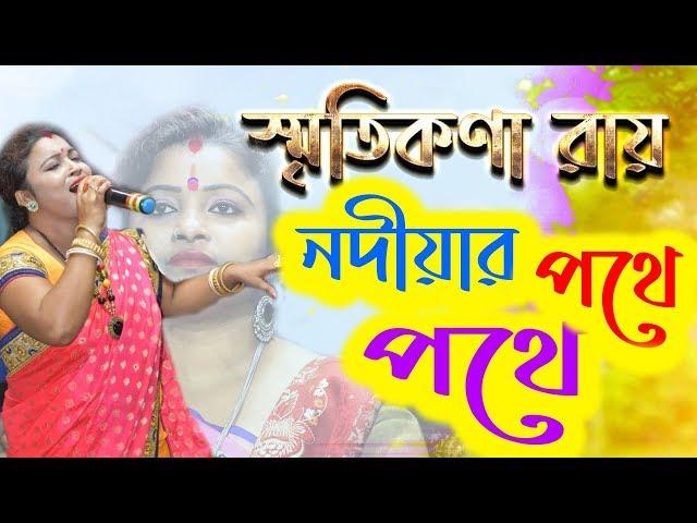 নদীয়ার পথে পথে || Nodiar pothe pothe hori naam nijer mukhe || sritikona roy