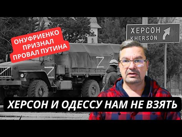 "Мы не сможем форсировать Днепр, Одессы нам не видать" Пропагандист Онуфриенко признал провал Путина