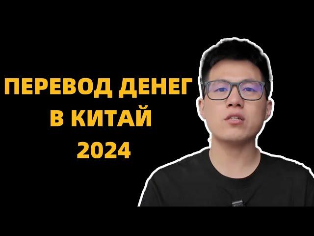 Как перевести деньги в Китай в 2024г ? Китаец рассказывает способы переводов в Китай