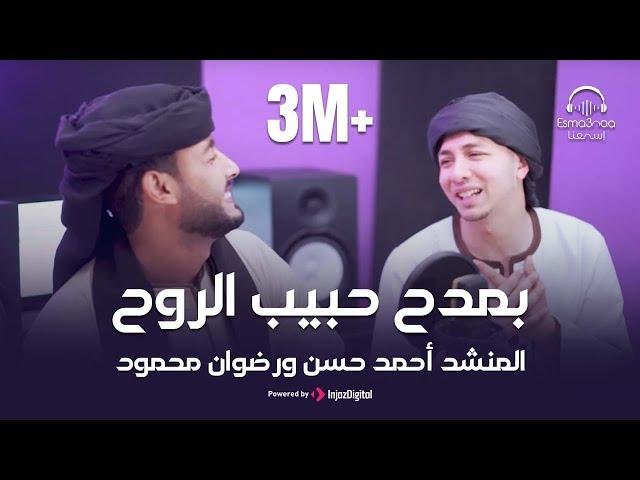 Ahmed Hassan Eluxory &  Radwan Mahmoud  | المنشد أحمد حسن الأقصري ورضوان محمود | بمدح حبيب الروح