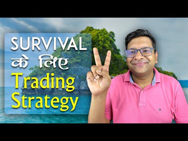 Survival के लिए Trading Strategy