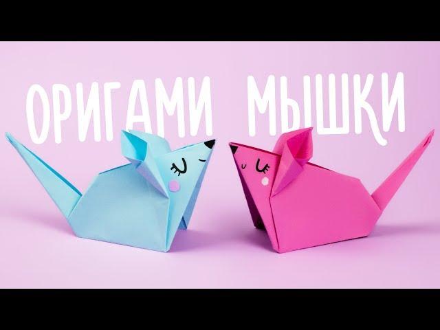 ОРИГАМИ МЫШКА ИЗ БУМАГИ | ORIGAMI MOUSE