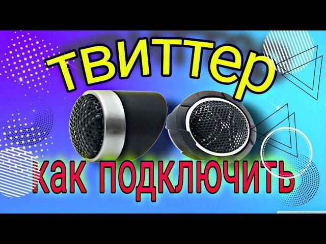 Твиттер.Пищалки.Как правильно поставить.