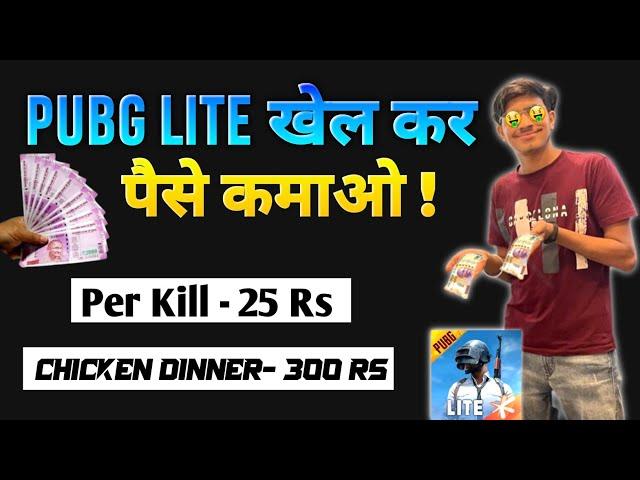 Pubg Lite Se Paise Kaise Kamaye 2022 | Pubg Lite Khel Kar Paise Kaise Kamaye